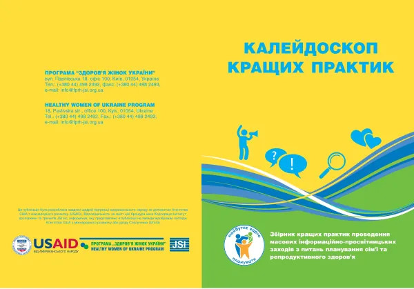 Калейдоскоп кращих практик проведення масових інформаційних но-просвітницьких заходів з питань планування сім’ї та репродуктивного здоров’я