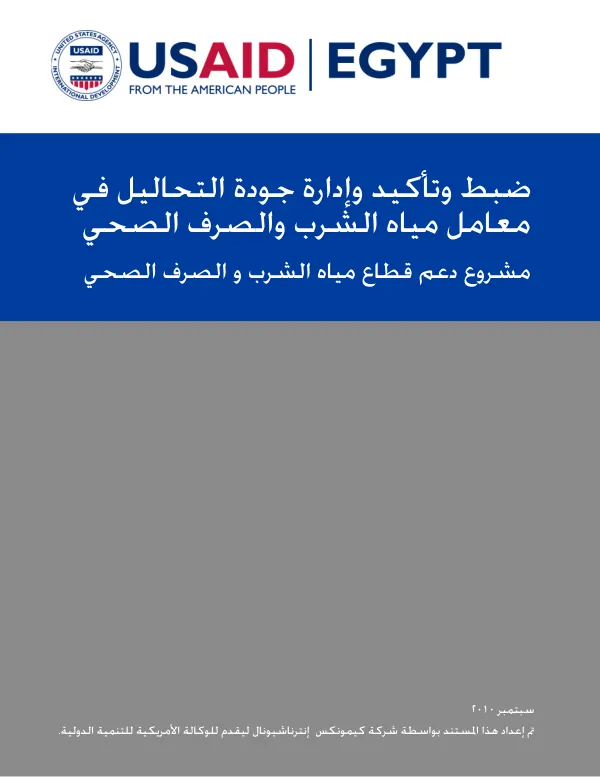 Set and emphasizing the quality management factor of water and wastewater labs [Arabic]