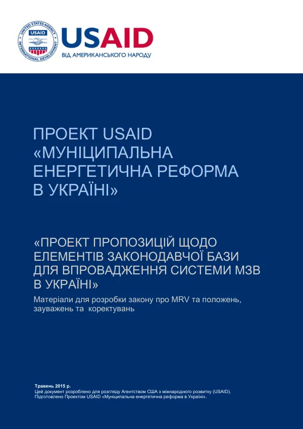ПРОЕКТ ПРОПОЗИЦІЙ ЩОДО ЕЛЕМЕНТІВ ЗАКОНОДАВЧОЇ БАЗИ ДЛЯ ВПРОВАДЖЕННЯ СИСТЕМИ МЗВ В УКРАЇНІ