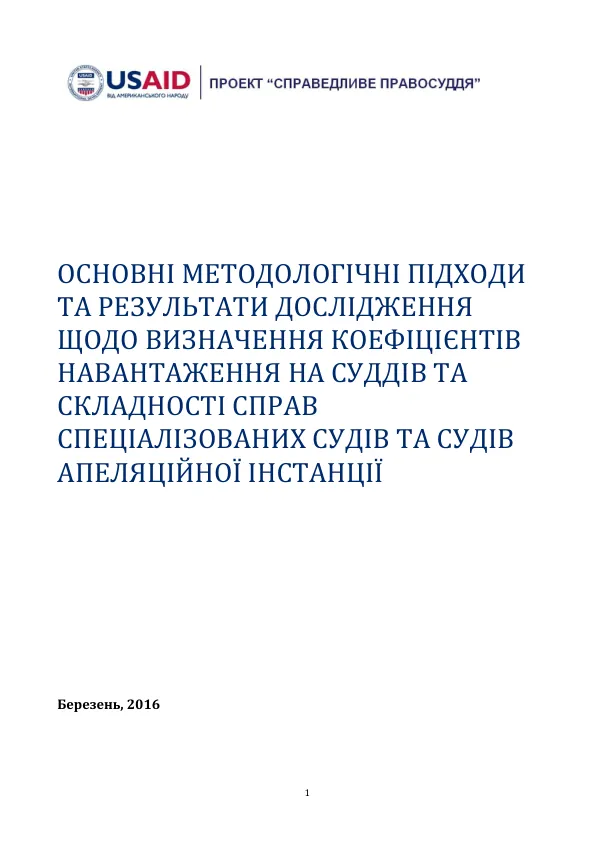 Final Report: Determination of Coefficients of Complexity of Cases for Ukrainian Courts