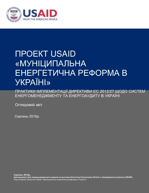 USAID Municipal Heating Reform Project in Ukraine: Practices of Implementation of EU Directive 2012/27