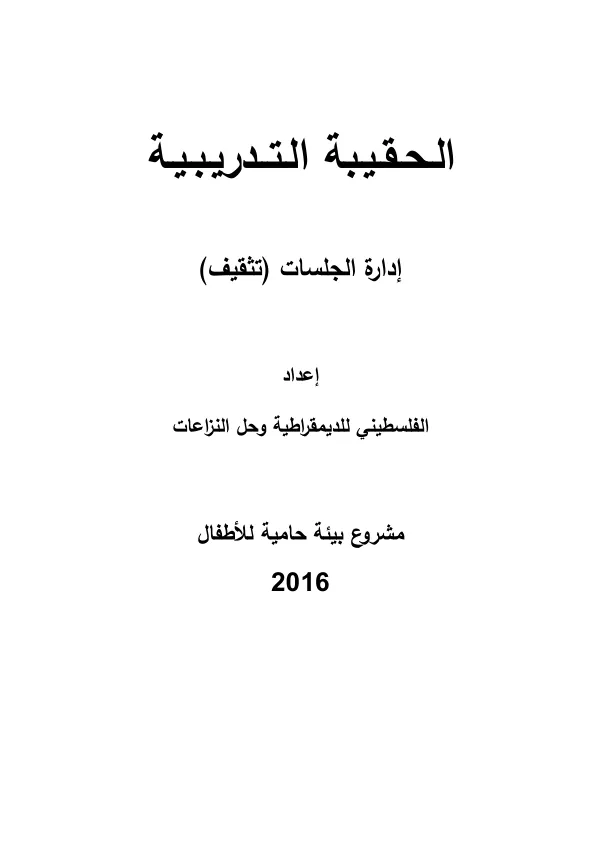دليل التدريبي لتدريب المثقفين/ت في مشروع بيئة حامية لألطفال
