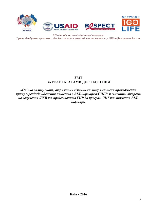 Оцінка впливу знань, отриманих сімейними лікарями після проходження циклу тренінгів «Ведення пацієнта з ВІЛ-інфекцією/СНІДом сімейним лікарем» на залучення ЛЖВ та представників ГНР до програм ДКТ та лікування ВІЛ-інфекції