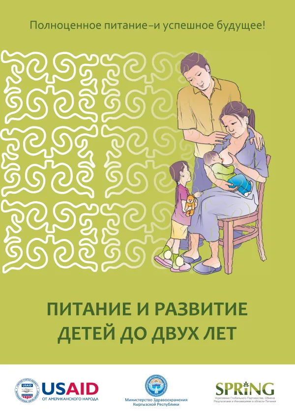 Питание и развитие детей до двух лет