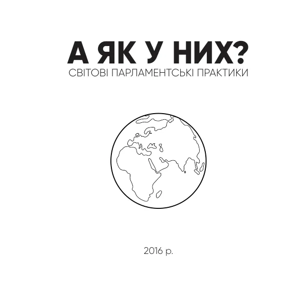 Світові парламентські практики