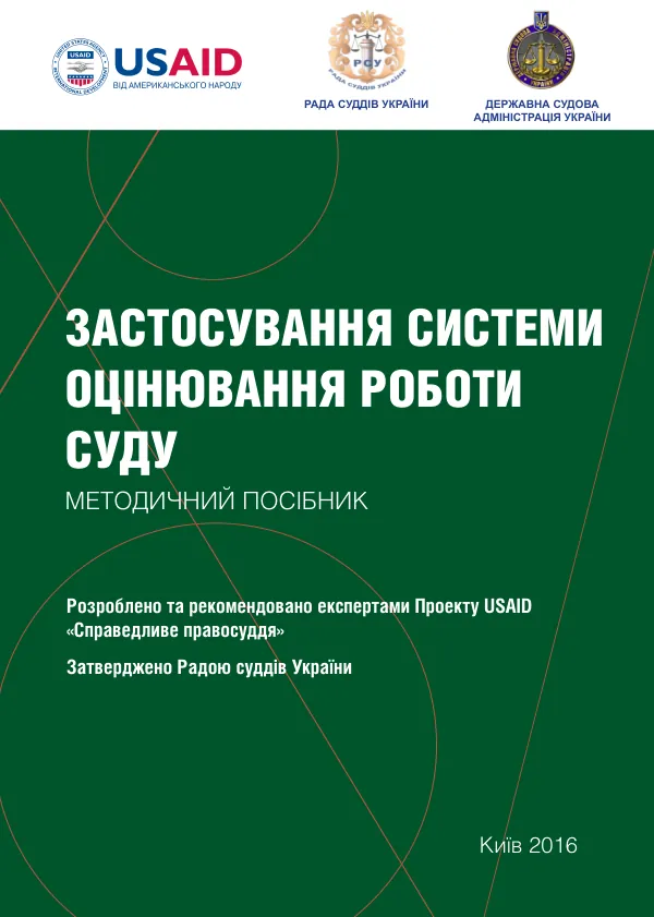 Methodical Guide to the System of Evaluation of the Work of the Court