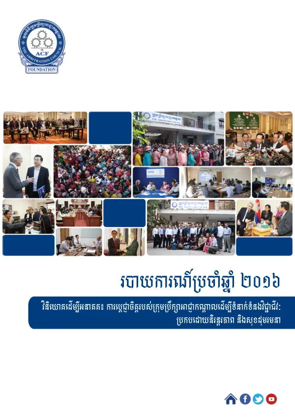 របាយការណ៍ប្រចាំឆ្នាំ ២០១៦ ក្រុមប្រឹក្សាអាជ្ញាកណ្តាល