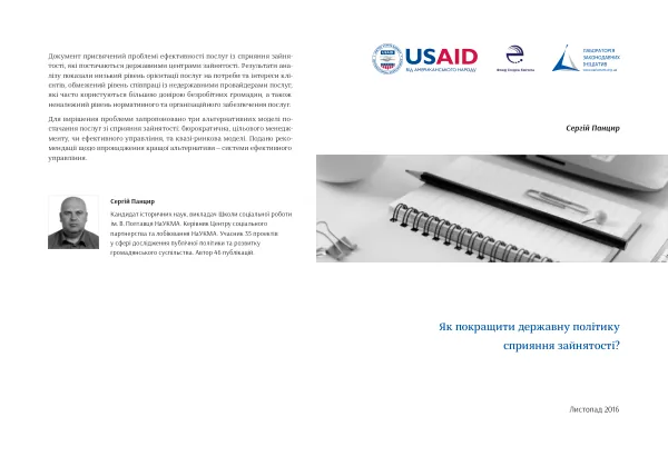Policy Paper: Як покращити державну політику сприяння зайнятості?
