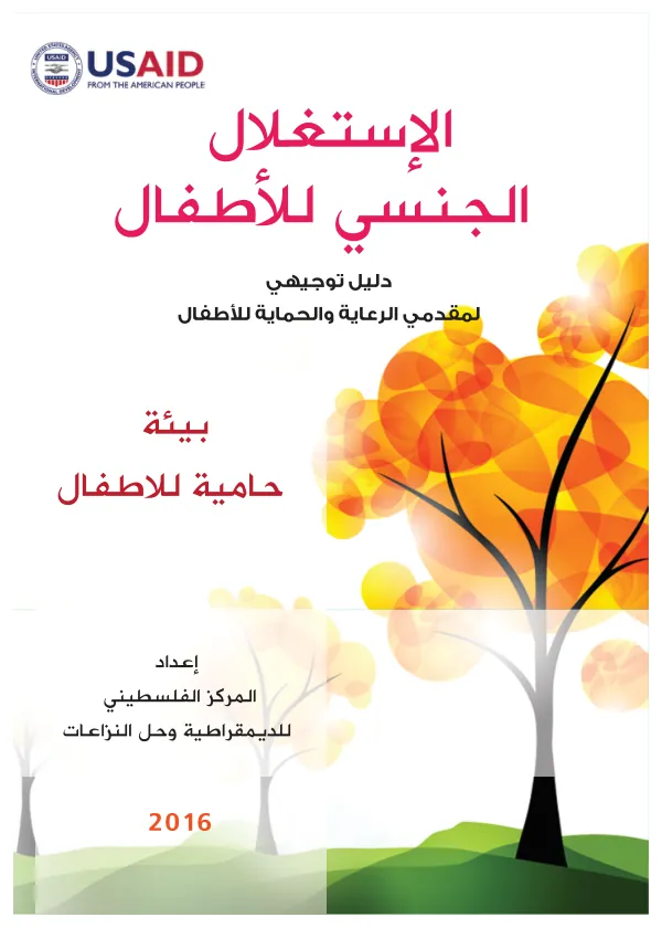 دليل توجيهي لمقدمي الرعاية والحماية لألطفال