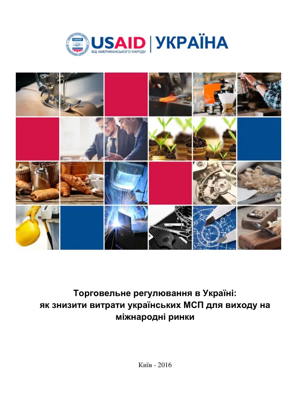 Торговельне регулювання в Україні: як знизити витрати українських МСП для виходу на міжнародні ринки