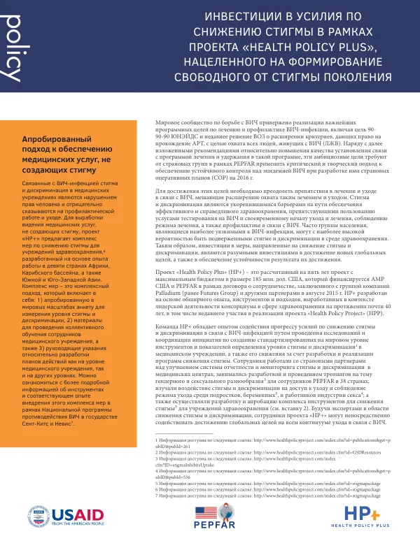 Investments in Efforts to Reduce Stigma in the Framework of the Project "Health Policy Plus", Targeted at Forming a Generation Free from Stigma