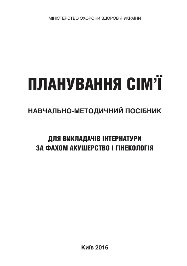 ПЛАНУВАННЯ СІМ'Ї. Навчально-методичний посібник для викладачів інтернатури з акушерства та гінекології за розділом програми «Планування сім'ї»