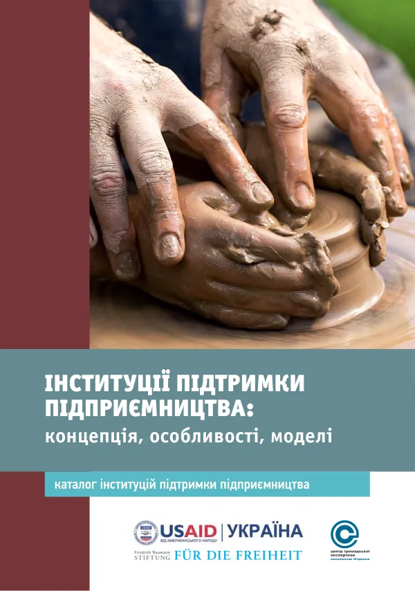 Інституції підтримки підприємництва: концепція, особливості, діяльність
