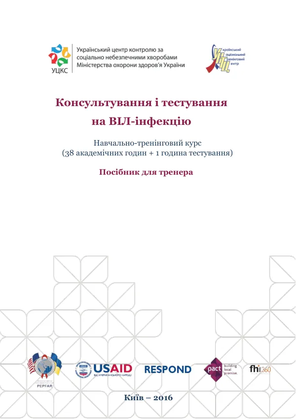 Навчально-тренінговий курс «Консультування і тестування на ВІЛ-інфекцію»
