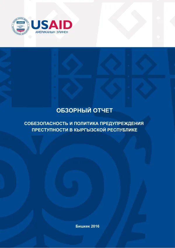 Обзорный отчет: Сознательность и политика предотвращения преступности в Кыргызской Республике