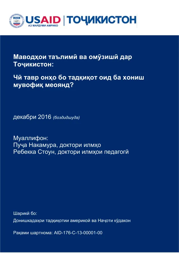 Маводҳои таълимӣ ва омӯзишӣ дар Тоҷикистон: Чӣ тавр онҳо бо тадқиқоти хониш мувофиқ меоянд?