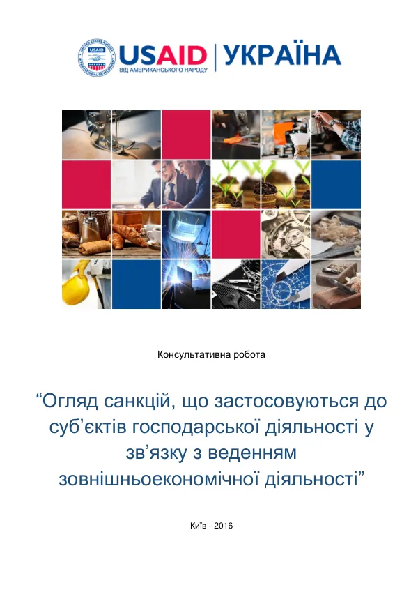 Огляд санкцій, що застосовуються до суб’єктів господарської діяльності у зв’язку з веденням зовнішньоекономічної діяльності