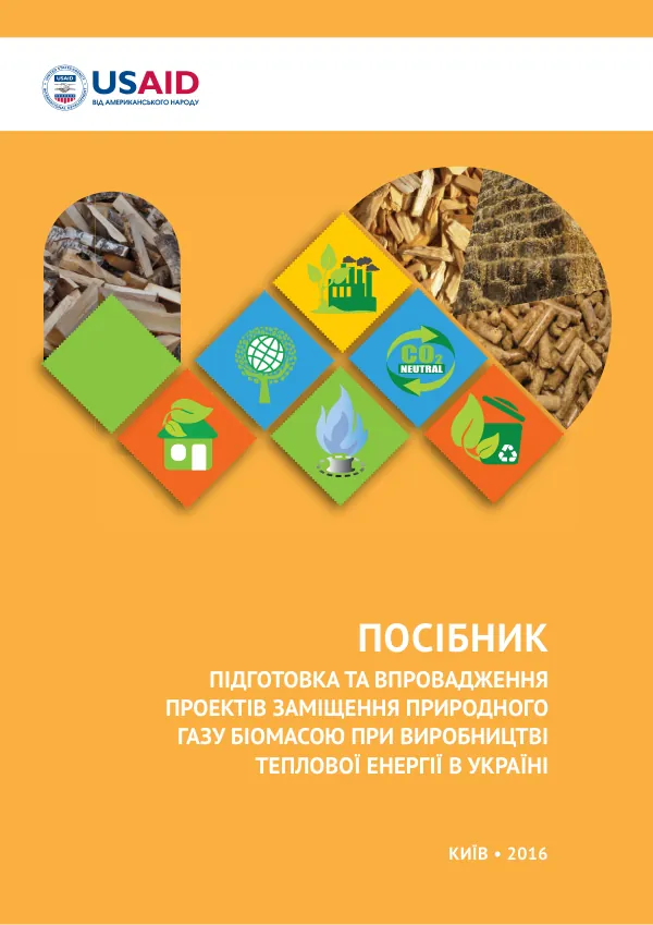 Підготовка та впровадження проектів заміщення природного газу біомасою при виробництві теплової енергії в Україні