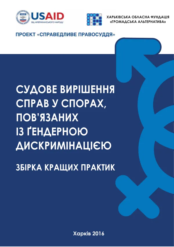 Best Practices on Resolving Disputes Related to Gender Discrimination [Ukrainian]