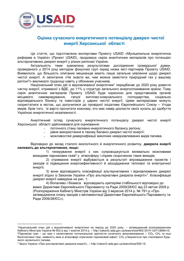 Оцінка сучасного енергетичного потенціалу джерел чистої енергії Херсонської області