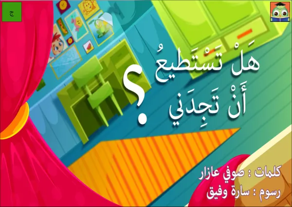 Grades 1-3 Arabic reading and writing supplemental materials هل تستطيع أن تجدني؟