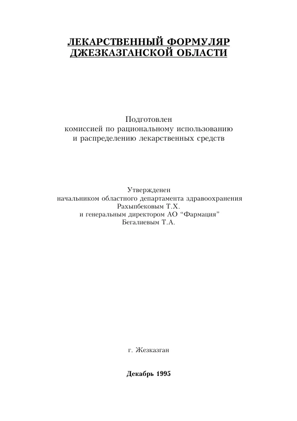 Drug Formularies for: Atyrau, Atyrau TB Dispensary, Research Center for Pediatrics and Children's Surgery, Dzhezkazgan, Dzhezkazgan Family Doctors, Shymkent Phosphorus, and Shymkent No. 2