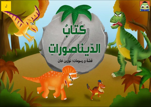 25_G3_ كتاب الديناصورات الصغير