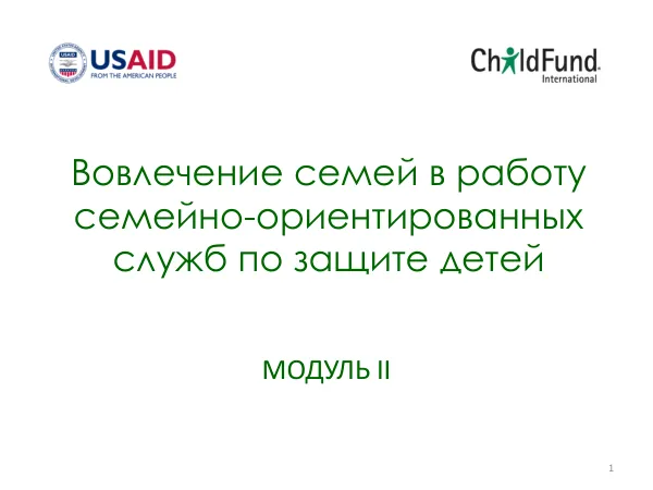 Вовлечение семей в работу семейно-ориентированных служб по защите детей