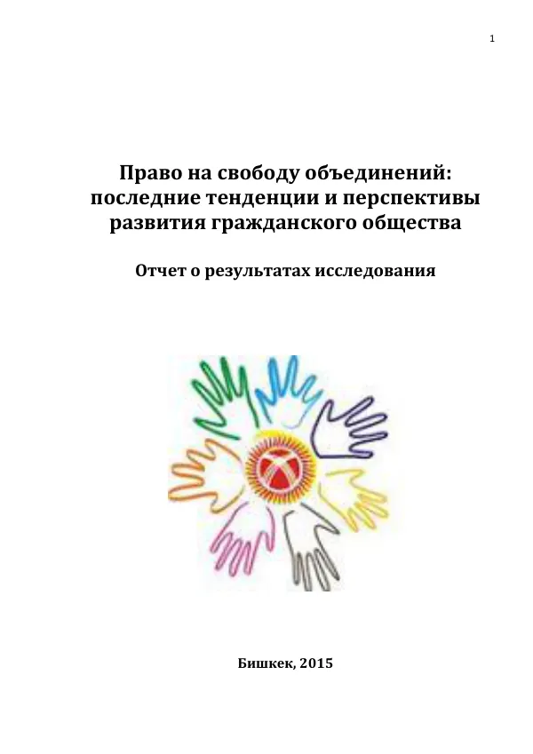 Право на свободу объединений: последние тенденции и перспективы развития гражданского общества