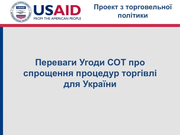 Угоди про спрощення процедур торгівлі для України: Переваги прийняття УСПТ