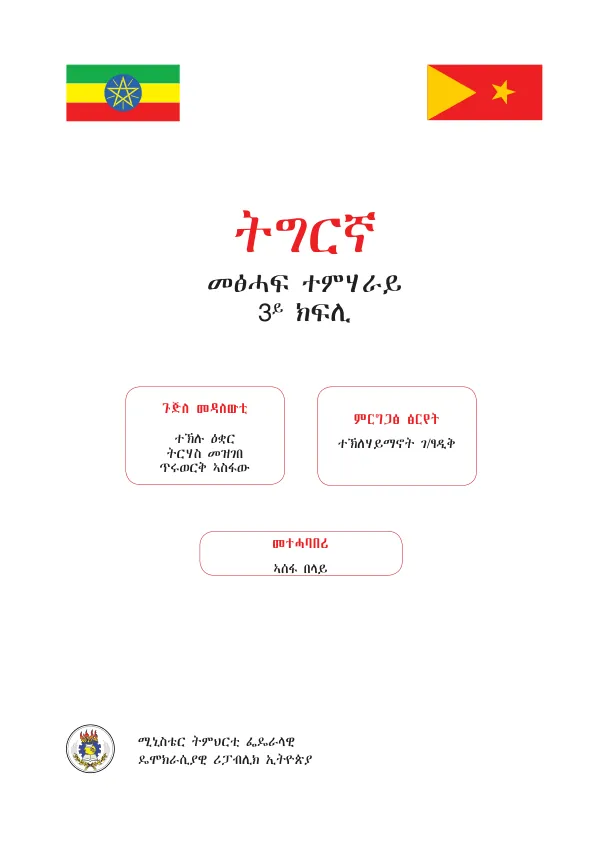 ትግርኛ ሳልሳይ ክፍሊ