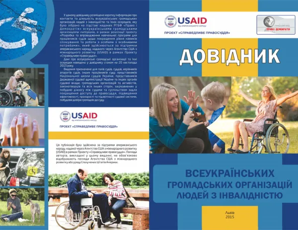 Довідник всеукраїнських громадських організацій людей з інвалідністю
