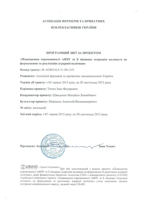 Final grant report : increasing AFPLU's and its local offices' capacity to influence the development and implementation of agrarian policies activity of the association of farmers and private landowners of Ukraine (AFPLU) [Ukranian]