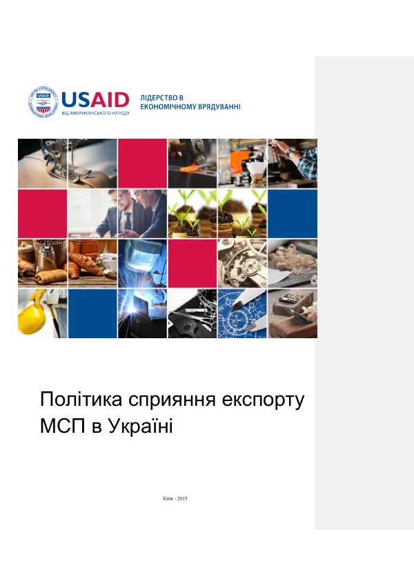 Політика сприяння експорту МСП в Україні