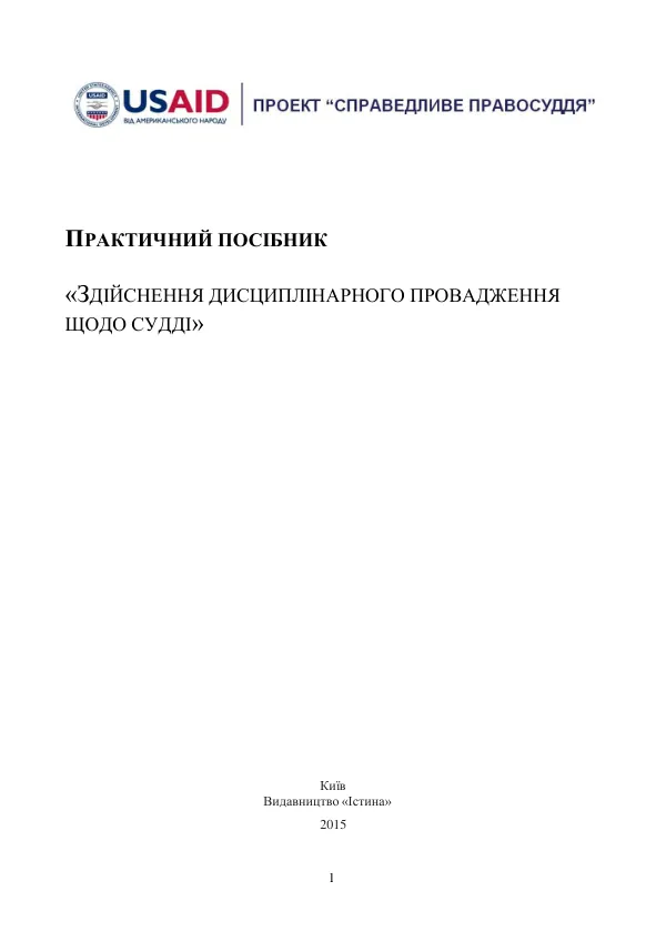 Практичний посібник "Здійснення дисциплінарного провадження щодо судді"