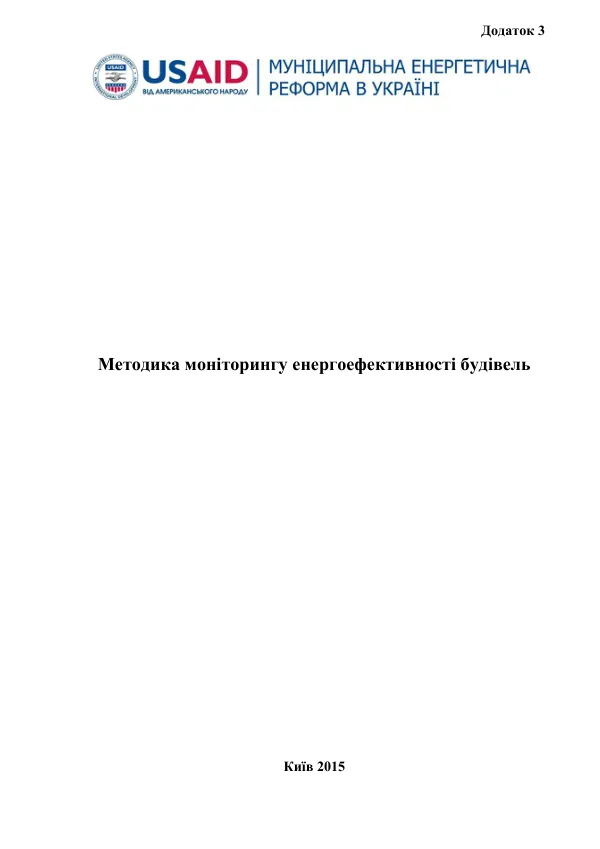 Методика моніторингу енергоефективності будівель