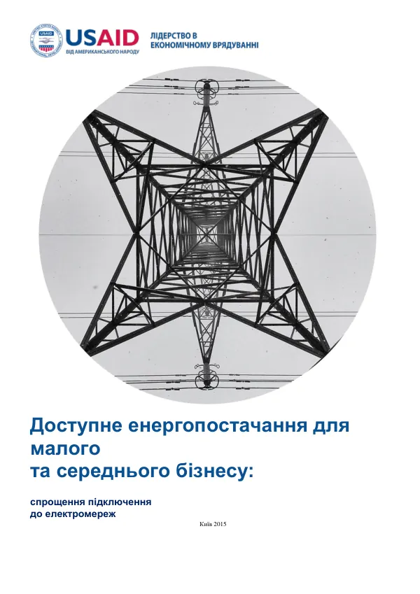 Доступне енергопостачання для малого та середнього бізнесу: спрощення підключення до електромереж