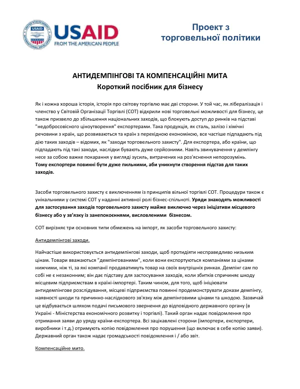 Проект з торгівельної політики: Антидемпінгові та компенсаційні мита