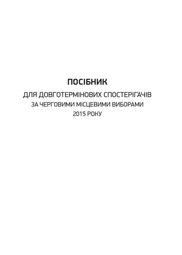 Посібник для ДТСів за черговими місцевими виборами 2015