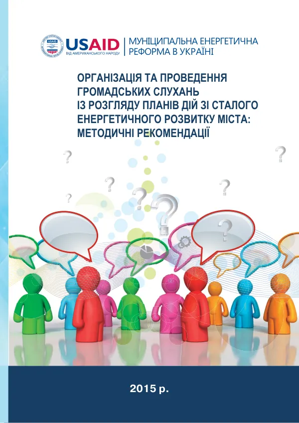 Муниципальна енергетична реформа в Україні: методичні рекомендації