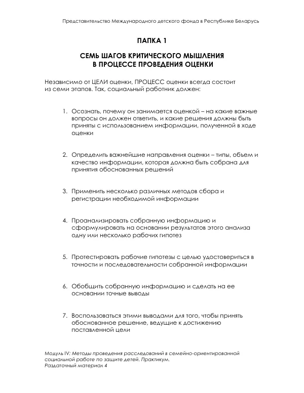 Семь шагов критического мышления в процессе оценки