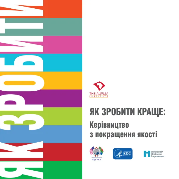 Керівництво з покращення якості: Як зробити краще