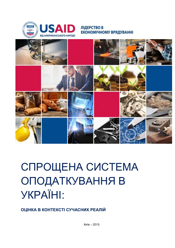 СПРОЩЕНА СИСТЕМА ОПОДАТКУВАННЯ В УКРАЇНІ: ОЦІНКА В КОНТЕКСТІ СУЧАСНИХ РЕАЛІЙ