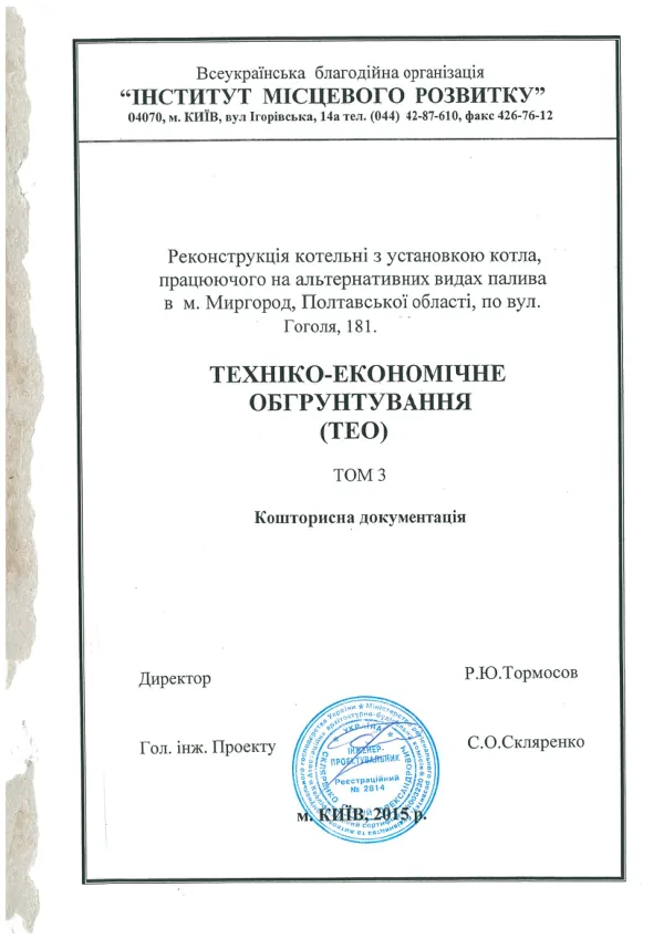Feasibility Study: Reconstruction of the gas operated boiler house on 181, Gogol Street in Myrhorod, including installation of a bio-fuel boiler : volume 3 -estimation documentation 2015