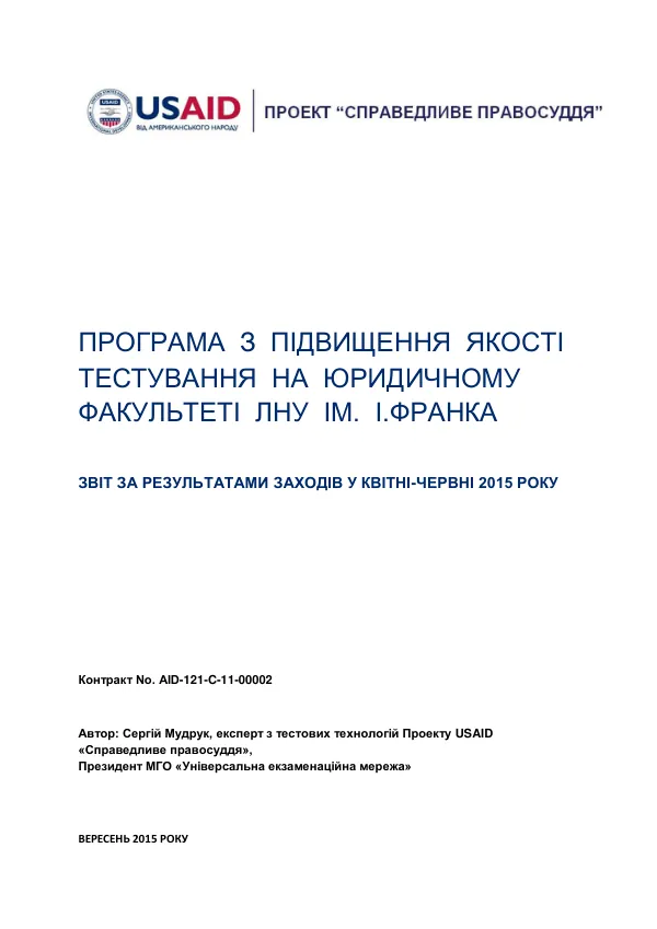 Звіт за результатами заходів у кварталі-червні 2015 року: Підвищення якості тестування на юридичному факультеті Львівського Національного університету імені Івана Франка