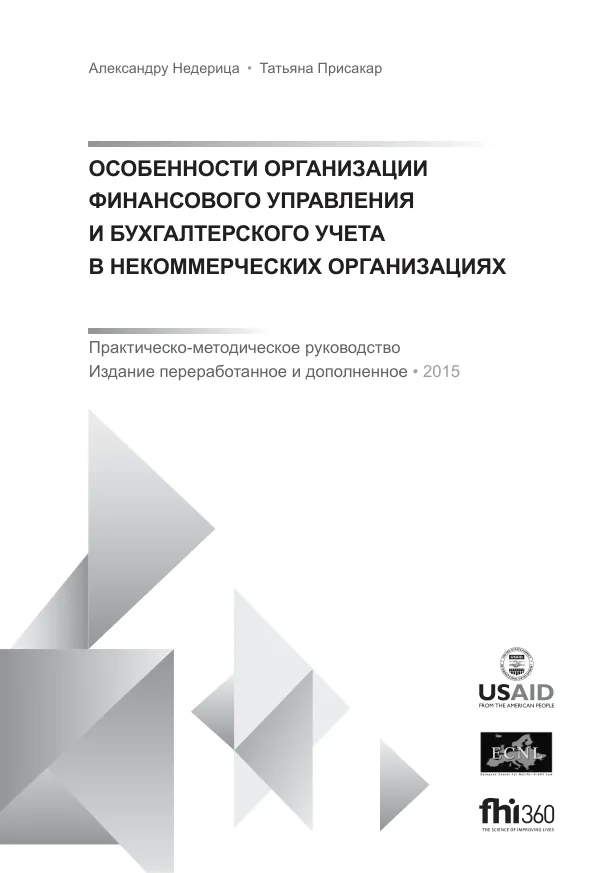 Практическо-методическое руководство по финансовому управлению и бухгалтерскому учету в некоммерческих организациях