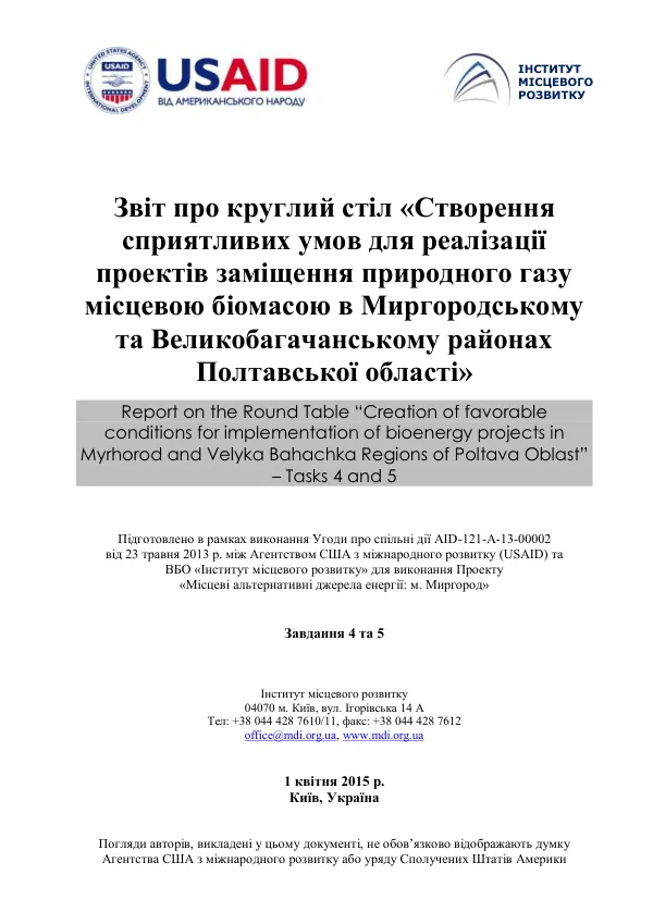 Report on the Round Table “Creation of favorable conditions for implementation of bioenergy projects in Myrhorod and Velyka Bahachka Regions of Poltava Oblast”