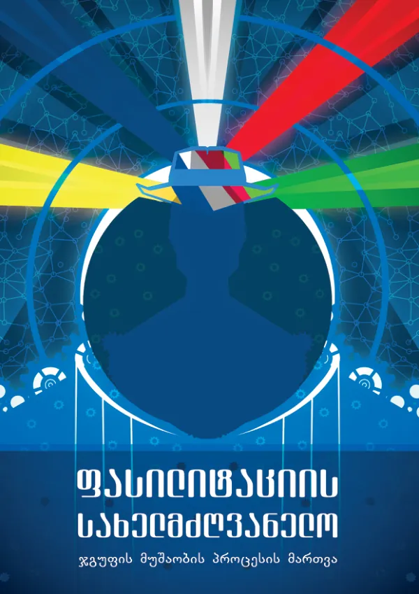 ფასილიტაციის სახელმძღვანელო