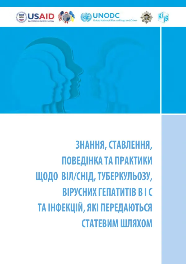 Знання, ставлення, поведінка та практики щодо ВІЛ/СНІДу, туберкульозу, вірусних гепатитів В і С та інфекцій, які передаються статевим шляхом