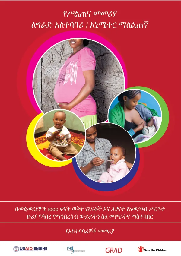 የሥልጠና መመሪያ ይህ የስልጠና መመሪያ የተዘጋጀው ለግራድ ኃላፊዎች የቬዛ ቡድን አስተባባሪዎችን/አኒሜተሮችን እንዲያሰለጥኑበት ነው፡፡ ይህ የሥልጠና መመሪያ የተዘጋጀው የቬዛ ቡድን አስተባባሪዎች ለመርዳት እና የዳበረ የማኅበረሰብ ውይይትን ለማካሄድ ተፈላጊ ዕውቀትና ክህሎቶችን እንዲያዳብሩ ታስቦ ነው፡፡